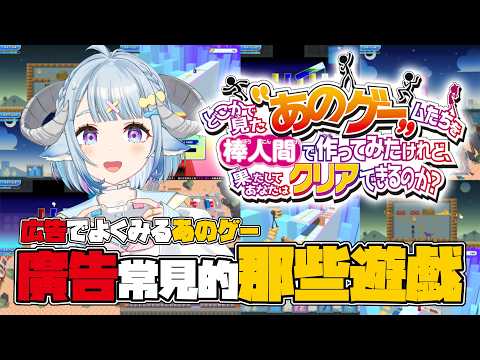 【あのゲー】那些常見卻沒玩過的廣告遊戲!有毒🎮広告でよくみるあのゲーム達を遊んでる🎮【藥袋アルマ/Vtuber】
