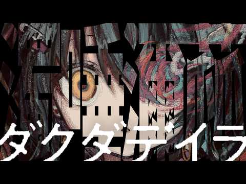 超閲覧注意!- 怪文書『濁唾濔蓏-ダクダデイラ』を読む配信  最終回