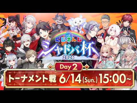【#にじシャドバ杯 Day2】にじさんじシャドバ杯2026 トーナメント戦