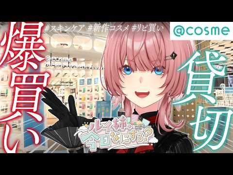 【爆買い】アットコスメで話題&リピアイテムを大量購入!!!【ルイ姉、今日なにする?】#1