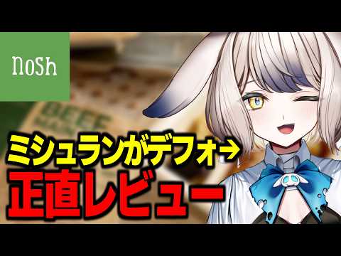 自称Vtuver1の美食家、初めての宅配食。#nosh #PR【vtuber / 兎晴エナ】
