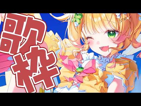 【 歌枠 】133万人見守りたい✨今日も歌でみんなを癒すど!プチお披露目あり♡【 桃鈴ねね / hololive 】