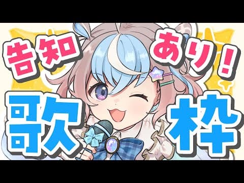 【 歌枠 】告知あり‼️LIVE歌枠🎤 アニソン/ボカロ/jpop【 #星衣未空莉 #UniVIRTUAL #vtuber 】