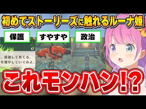 いつも遊んでいるモンハンとは違う世界観に衝撃を受けるルーナ姫【モンハンストーリーズ/姫森ルーナ/ホロライブ切り抜き】