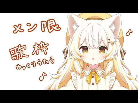 【#歌枠  】ゆっくりうたう猫