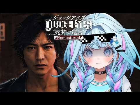 #5 【JUDGE EYES：死神の遺言 】完全シリーズ初見!※ネタバレあり【水宮枢/ホロライブDEV_IS】
