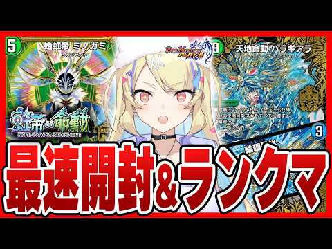 【 新弾開封&ランクマ 】第37弾『虹帝∞命動 -FINAL ORAORA RINGFINITY!!-』最速開封&鉄壁バラギアラループ‼【 #デュエプレ 】【 菫崎リン / Vtuber 】