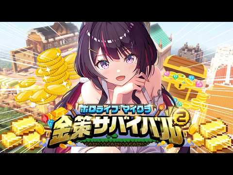 【Minecraft】最終日!#ホロ金策サバイバル2 今日から始めるホロ金策生活!!!!!!DAY5💰【ホロライブ / AZKi】
