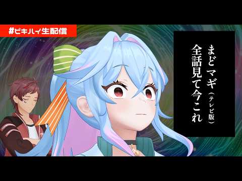 【定期配信】そんでマギカって何【初見歓迎】
