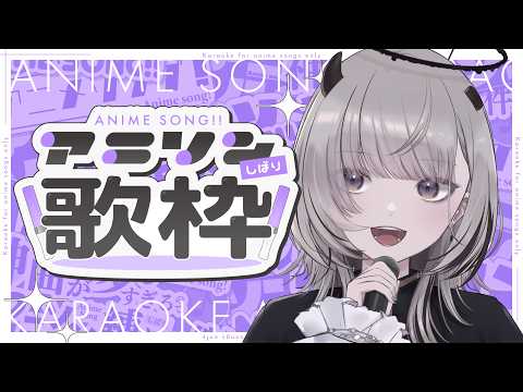 【 #歌枠 / Karaoke 】アニソン縛り歌枠🎤初見さんも大歓迎!【 #あかつきるき #VSinger 】