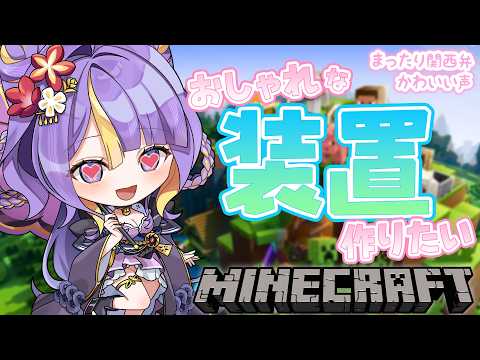 【 #朝活  / Minecraft 】おしゃれで便利なナニカを作りたい!!🌸🐾ほんわか関西弁です♡作業BGMにどうぞ!【 #猫滅刃とばり / 新人Vtuber / トリステ】
