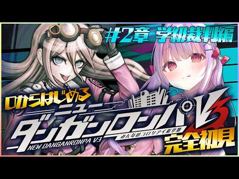 特別実況|自認ジェノサイダー翔の ニューダンガンロンパV3 初見プレイ Chapter.2-3 学級裁判編