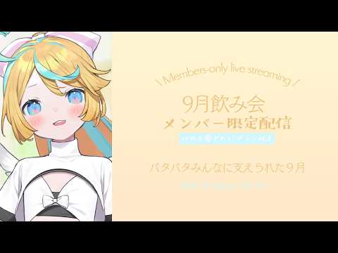 〖 メン限 〗9月(でした)の飲み会🥂いそいそ9月〖 はのを愛でたい♡以上プランメンバー 〗
