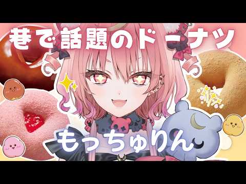 【 はじめての昼活 】巷で話題のもっちゅりんをただひたすらに食べます🧸ෆ【 アルカナ・グリミィベア/Varium 】