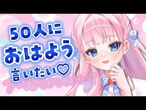 【雑談】朝活🩷50人におはよう言いたいっ!【 #音沙汰あんな / VTuber 】