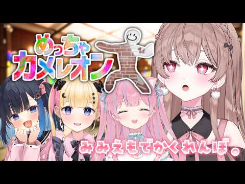 みみえもでかくれんぼ♡【めっちゃカメレオン/苺氷えな・中井みのる・夢星もか】