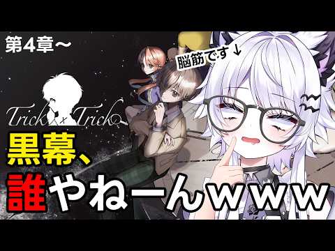 【Trick x Trick|昼活】頭が空っぽでもこの事件解けますか?www第4章~※ネタバレあり【VTuber】