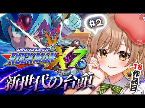 【ロックマンX7】完全初見‼ナンバリング制覇済!順調に5体撃破!【てちび/すたすぺ所属】