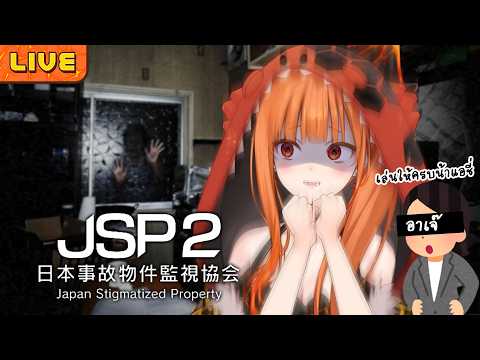 【日本事故物件監視協会2 -Japan Stigmatized Property】อาเจ๊บอกเก็บให้ครบ