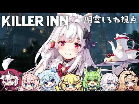 【#PR #KILLERINN】マーダーミステリーアクションゲーム「キラーイン」で再び遊ぶ【明堂しろね/ハコネクト】#ハコキラーイン