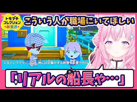 【ホロライブ切り抜き】【トモコレ】船長の人望はゲームの中でも本物だった…ラミこよの仲裁からルーナの励ましまで自然にこなす/博衣こより/宝鐘マリン/雪花ラミィ/姫森ルーナ