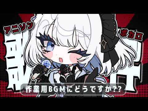 【 歌枠 】 作業用BGMお探しですか?アニソン･ボカロで作業はかどる歌枠!【葵井詩雫】 Vsinger | karaoke | animesong