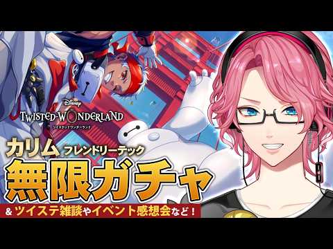 【ツイステ】カリム フレンドリーテック 無限ガチャ!ツイステ雑談やイベント感想会など!衣装アレンジやDUO魔法も観る【男声VTuber/花幽カノン】