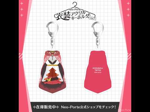 〖 お知らせ 〗 衣装アクリルキーホルダーVol.1在庫販売開始👗💓〖 心白てと / ネオポルテ 〗