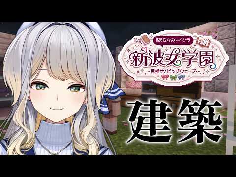 【 #あらなみマイクラ 】なんか建てよう なんか【栞葉るり/にじさんじ】