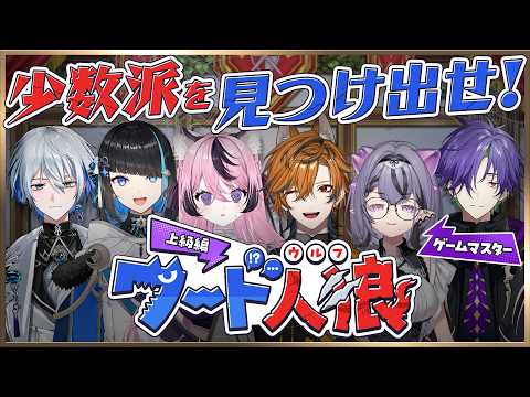 【ゆにクエ#015 】少数派(🐺)は誰!? 上級編ワード人狼【ゆにれいど!】
