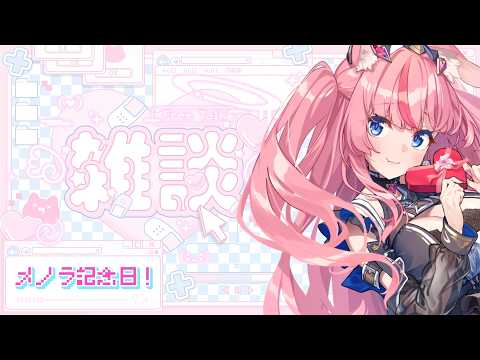 【お知らせ】メノラ記念日、大集合せ余~~~!!!🔥【 #Vtuber / #花代乃メノラ 】