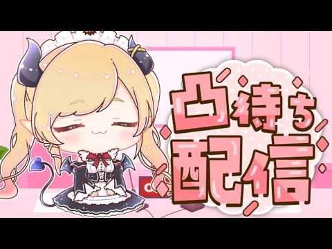 【凸待ち】己の道をゆく。リズム天国対戦凸待ち📣 【ホロライブ/癒月ちょこ】