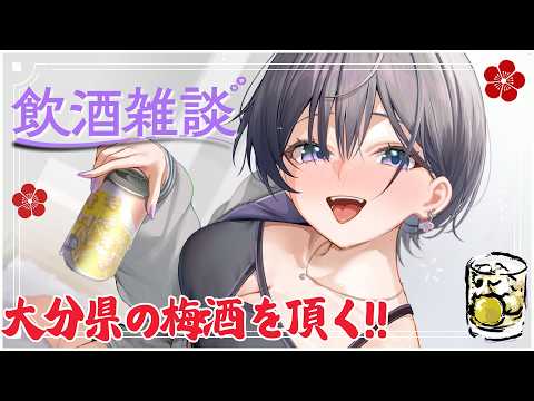 飲酒雑談│九州土産に、大分むぎ焼酎二階堂の梅酒を買ってみました!!!【綺沙良/にじさんじ】