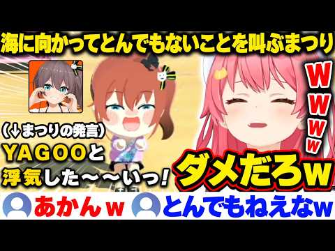 【トモコレ】海に向かってとんでもないことを叫ぶまつりに遭遇して爆笑するみこち【ホロライブ/さくらみこ/切り抜き】