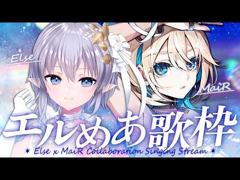 【 コラボ歌枠 】エルセ × MaiRで初コラボ歌枠🦈💫(念願)【 #エルめあ歌枠 】