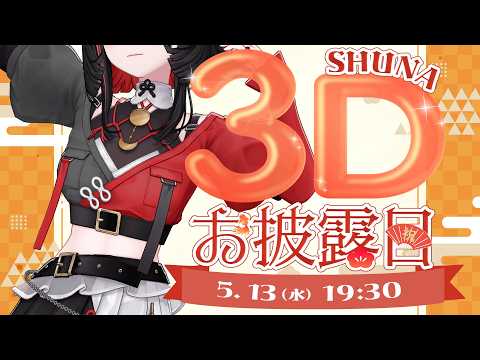 朱名 / SHUNA