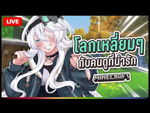 🔴LIVE |【 Minecraft 】ภารกิจขุดแร่! |  ANYA 🐘 |