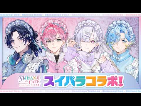 【告知あり】すぷれあがコラボメニューを全部食べる! #すぷれあパラダイス 【 にじさんじ/すぷれあ 】