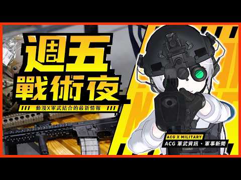 【雜談】「真人CS」水彈槍初體驗!跟生存遊戲有什麼不同🤔?|📢#週五戰術夜 |🔴武直阿莉雅 #初見歡迎 #時事