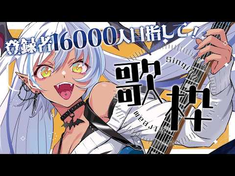 【#歌枠 】初見さん◎女性低音ボイス吸血姫の昼活🦇☀ チャンネル登録どうか増えますように～！【#Vtuber】