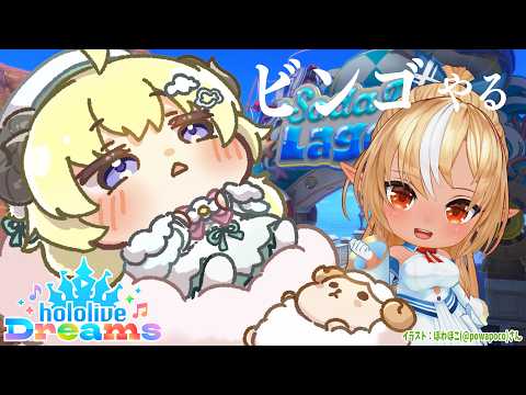 【 #ホロドリ 】すんごい景品が欲しいのでビンゴを頑張るひつじ!!!【角巻わため/ホロライブ4期生】