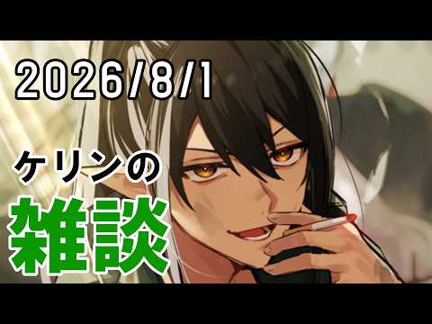 【雑談】8月といえば夏休みだよなぁ!?【ケリン】