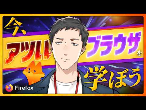 【 #にじFirefox 】あの火狐こと、Firefoxを紹介するぞ!