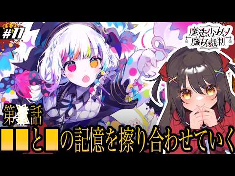 【魔法少女ノ魔女裁判 #11】私の記憶と彼女のキヲクを合わせていく。【ネタバレ有/Vtuber/響ゆい】