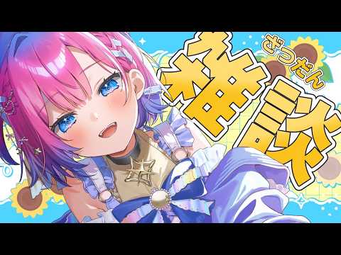 【雑談】超🌟かわいい侵略者と夏の話で盛り上がろう!!【星屑ぷらね/すぺしゃりて】#雑談 #すぺしゃりて