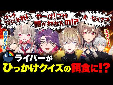 【王者誕生!?】ムズすぎるひっかけクイズににじさんじライバーが挑戦! #くろなん