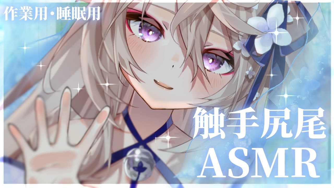 【ASMR/声無し】作業&睡眠用に👂触手しっぽにつつまれて安眠しましょう♡【来音こくり/睡眠導入】