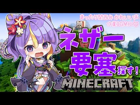 【 #朝活  / Minecraft 】ネザー要塞を探して三千里🌸🐾ほんわか関西弁です♡作業BGMにどうぞ!【 #猫滅刃とばり / トリステ 】