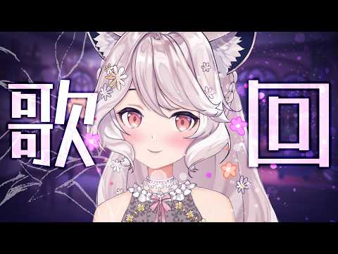 【歌回】對著你唱情歌的話會喜歡上我嗎?🌼 #vtuber #台v