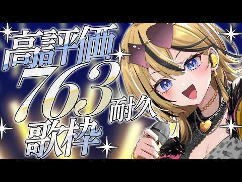 【 歌枠 / #karaoke 】高評価763耐久歌枠するぞ！！応援よろしくーー！！！！！！！！【成海ミャオ / #ミクスト】